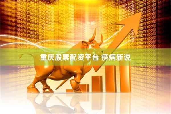 重庆股票配资平台 痨病新说